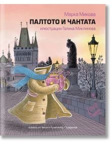 Илюстрация на корицата на книгата "Палтото и чантата": жълто палто и розова чанта вървят ръка за ръка по калдъръмена улица в сумрак на фона на исторически сгради, статуи, лампи и дървета. Текст на български език. Номиниран за "Белите гарвани".
