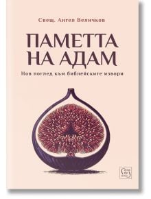 Паметта на Адам - Ангел Величков - Жена, Мъж - Изток-Запад - 9786190115946