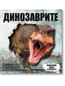 Панорамна книга с капачета: Динозаври - Анхел Луис Леон Панал - Момче - Пан - 9786192409005