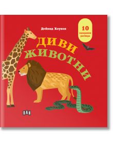 Панорамна книжка: Диви животни - Дейвид Хоукок - Момиче, Момче - Пан - 9786190500377