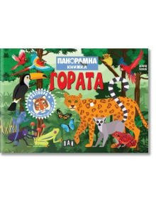 Илюстрирана корица на книга, на която са изобразени животни от джунглата като тукан, леопард, лемур, пеперуди, жаби и маймуна сред буйни зелени дървета. &bdquo;Панорамна книжка: Гора&ldquo; е увлекателна детска научнопопулярна книга за малки читатели, с заглавие и те