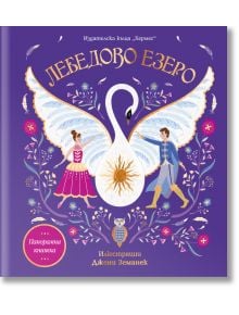 Панорамна книжка: Лебедово езеро - Колектив (Детски) - Момиче, Момче - Хермес - 9789542624578
