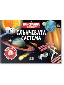 Илюстрирана корица на книгата &bdquo;Панорамна книжка: Слънчевата система&ldquo; на български език, на която са изобразени планети, комета, космонавт, космически кораб и Международната космическа станция на космически фон.