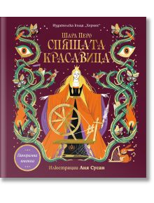 Панорамна книжка: Спящата красавица - Шарл Перо - Момиче, Момче - Хермес - 9789542624585
