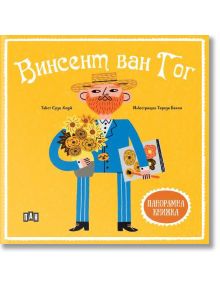 Илюстрирана корица на "Панорамна книжка: Винсент ван Гог" - карикатура на Ван Гог със слънчогледи и палитра, в син костюм и сламена шапка, на жълт фон. Текст на кирилица: Винсент ван Гог.