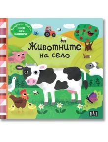 Панорамна книжка: Животните на село - Колектив (Детски) - Момиче, Момче - Пан - 9786190501398