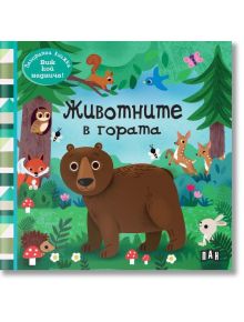 Панорамна книжка: Животните в гората - Колектив (Детски) - Момиче, Момче - Пан - 9786190501404