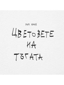 Папи Ханс - Цветовете на тъгата (CD) - Жена, Мъж - 3800225873161