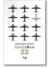 Параграф 22 - Джоузеф Хелър - Лъчезар Минчев - 9789544120733