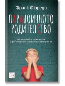 Параноичното родителство - Франк Фюреди - Жена, Мъж - Изток-Запад - 9786190116448