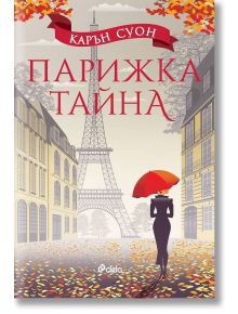 Корицата на книгата "Парижка тайна" показва жена с червен чадър, която върви по покрита с листа парижка улица към Айфеловата кула, намеквайки за антики и изкуство. Българското заглавие е на Карън Суон (Карън Суон).