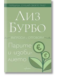Зелена корица за българската книга "Парите и изобилието", с илюстрации на стъбла с цветя-евро символи, които представят темата за пари и изобилие.