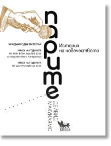 Корица на книгата „Парите – История на човечеството“, на която са изобразени стилизирано заглавие на кирилица в черно, две илюстрирани ръце, които си разменят монета, и текст на кирилица, отнасящ се до наградите и темата на книгата, написана от Дейвид Мак