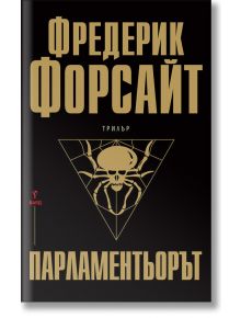Парламентьорът - Фредерик Форсайт - Бард - 9789546559531