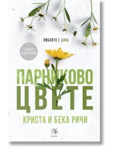 Пристрастени, книга 5: Парниково цвете - Криста Ричи, Бека Ричи - Жена, Мъж - Егмонт - 9789542737209