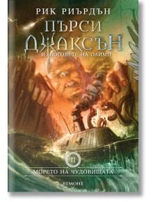 Пърси Джаксън и боговете на Олимп, книга 2: Морето на чудовищата, твърди корици - Рик Риърдън - Егмонт - 9789542726029