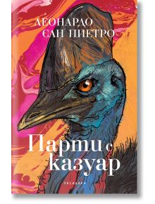 Парти с казуар - Леонардо Сан Пиетро - 1085518,1085620 - Обсидиан - 9789547696259