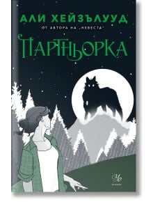 Корица на книгата в сиви тонове за Партньорка: жена с плитка е изправена пред виещ върколак, чийто силует е на осветено от луната възвишение. Заглавието е изписано с удебелени зелени букви на кирилица.