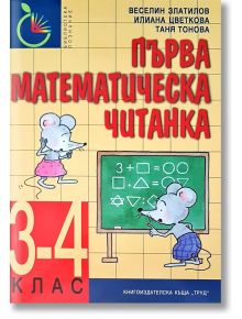Първа математическа читанка за 3-4. клас, ново издание - Веселин Златилов, Илиана Цветкова - Труд - 9789543986163