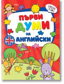 Цветна корица на детска книга "Първи думи на английски" с български и английски думи, карикатурни изображения на момиче, хвърчило, птица и зайче в игрива сцена на открито. Идеално за английски за деца и учене чрез игра.