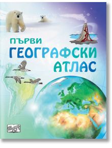 Корица на детския атлас "Първи географски атлас" на български език, на която са изобразени полярни мечки, летящи птици, вулкан и глобус, а заглавието е изписано с големи цветни букви.