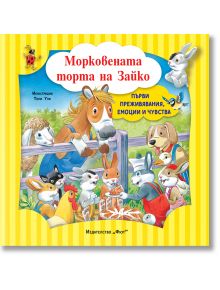 Първи преживявания, емоции, чувства: Морковената торта на Зайко - Колектив - Момиче, Момче - Фют - 3800083838654