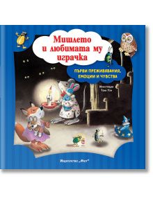 Първи преживявания, емоции, чувства: Мишлето и любимата му играчка - Колектив (Детски) - Момиче, Момче - Фют - 3800083838647