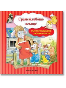 Първи преживявания, емоции, чувства: Срамежливото агънце - Колектив (Детски) - Момиче, Момче - Фют - 3800083838661