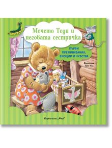 Първи преживявания, емоции, чувства: Мечето Теди и неговата сестричка - Колектив (Детски) - Момиче, Момче - Фют - 3800083838630