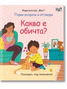 Първи въпроси и отговори: Какво е обичта? - Кейти Дейнс - Момиче, Момче - Фют - 3800083839156