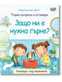 Първи въпроси и отговори: Защо ни е нужно гърне? - Момиче, Момче - Фют - 3800083826200