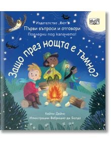 Децата седят край огъня през нощта в гората под звездите и пълната луна, а прилеп и бухал ги наблюдават и споделят "Първи въпроси и отговори: Защо през нощта е тъмно?"- вълшебна българска детска книга за ден и нощ.