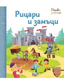 Весела илюстрация на рицари, замъци, музиканти и деца пред сив замък и зелена поляна. Корицата с български текст представя "Първи знания. Погледни под капачето! Рицари и замъци" - образователна детска книжка.