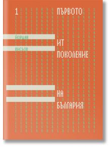 Книгата "Първото ИТ поколение на България" на Йордан Нихов е с червено-оранжева корица със зелен двоичен код и бял български текст, изследващ българските компютри.