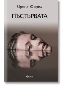 Пъстървата - Ирена Форел - Жена, Мъж - Фама 1 - 9786192181086