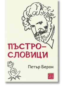 Пъстрословици - Петър Берон - Жена, Мъж - Изток-Запад - 9786190118039