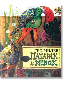 Патарак и рибок - Гео Милев - Момиче, Момче - Захарий Стоянов - 9789540906164