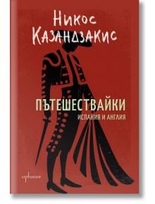 Корица на книгата за "Пътешествайки. Испания и Англия" със стилизиран черен силует на матадор в традиционна носия на червен фон и текст на български език: Никос Казандзакис. Разказ за пътешествия и любовна борба.