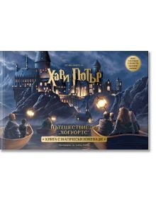 Илюстрация на замъка Хогуортс през нощта, светещ със светлини, докато ученици с лодки прекосяват езерото. Българският текст препраща към "Пътешествие до Хогуортс" - Книга с магически изненади, вдъхновена от Хари Потър и Философският камък.