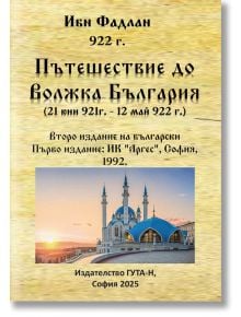 Пътешествие до Волжка България (21 юни 921г. - 12 май 922 г.). Второ издание - Ибн Фадлан - Жена, Мъж - Гута-Н - 9786197813043
