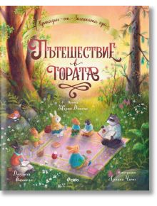 Пътешествие в гората - Джудита Кампело - Момиче, Момче - Сиела - 9789542850526