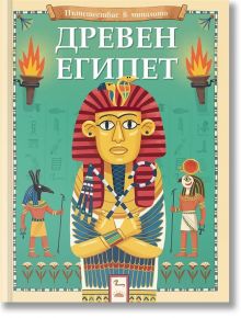 Пътешествие в миналото: Древен Египет - Джоана Невил - Момиче, Момче - Фют - 3800083839521