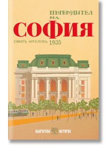 Корицата на "Пътеводител на София - 1935 г. - Фототипното издание" показва неокласическа сграда със зеленина и надпис "Пътеводител на София, Смиль Ангеловъ 1935", отразяващ историята и очарованието на стара София.