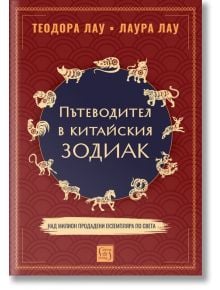 Корицата на книгата "Пътеводител в китайския зодиак" е с червен фон със златни илюстрации на дванадесетте животни от китайския зодиак, подредени в кръг, и български текст за астрологията и зодиака в центъра. Имената на авторите са в горната част.