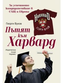 Пътят към Харвард - Георги Вуков - 9789542610236
