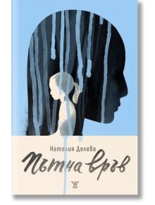 Пътна връв - Наталия Делева - Жена, Мъж - Жанет-45 - 9786191869633