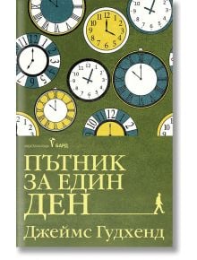 Корица на книга с множество цветни часовникови циферблати на зелен фон. Заглавието на кирилица Пътник за един ден и авторът Джеймс Гудхенд са изписани с големи жълти и бели букви в долната част, предлагана и в книжарница Orange.