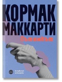 Корицата на "Пътникът" е със стилизирана ръка на райета, сочеща наляво, на син фон с вълнообразни линии и ярък текст в черно и оранжево.