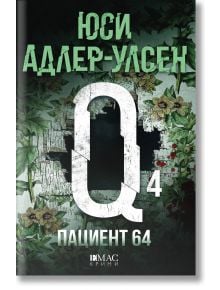 Пациент 64 - Юси Адлер-Улсен - Жена, Мъж - Емас - 9789543573240