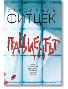 Корица на книгата със син фон, размазан в червено текст на кирилица, гласящ „Пациентът“, и по-дребен български текст отдолу. Името на автора, Себастиан Фицек, е изписано в горната част.